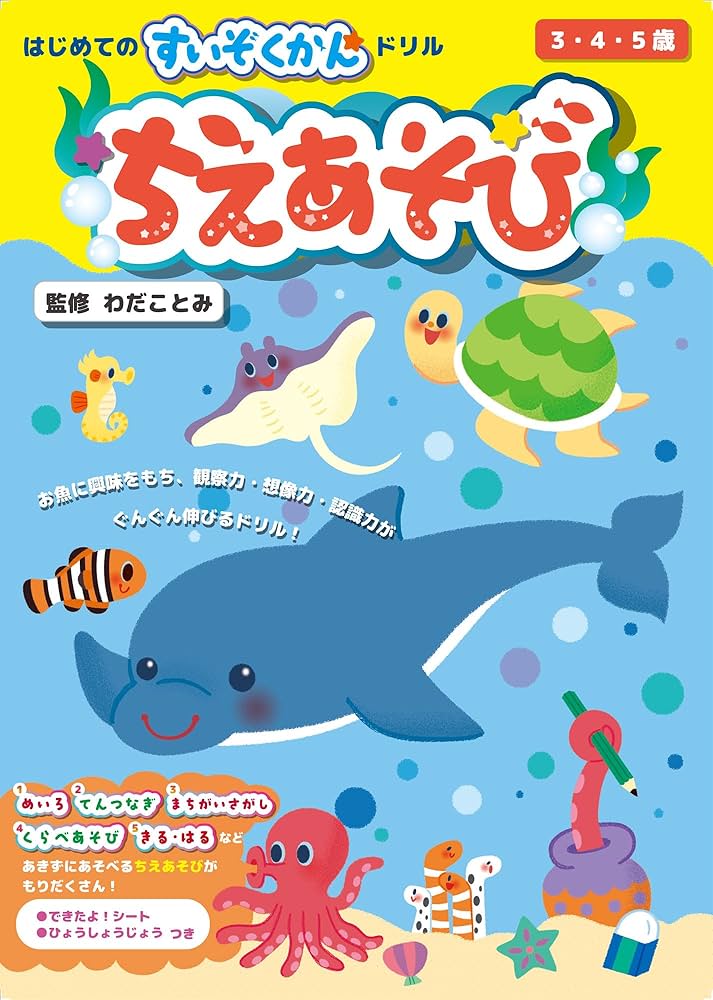 【廃盤希少】クルターク　あそび　3冊セット はじめてのすいぞくかんドリル ちえあそび 3・4・5歳 | わだことみ